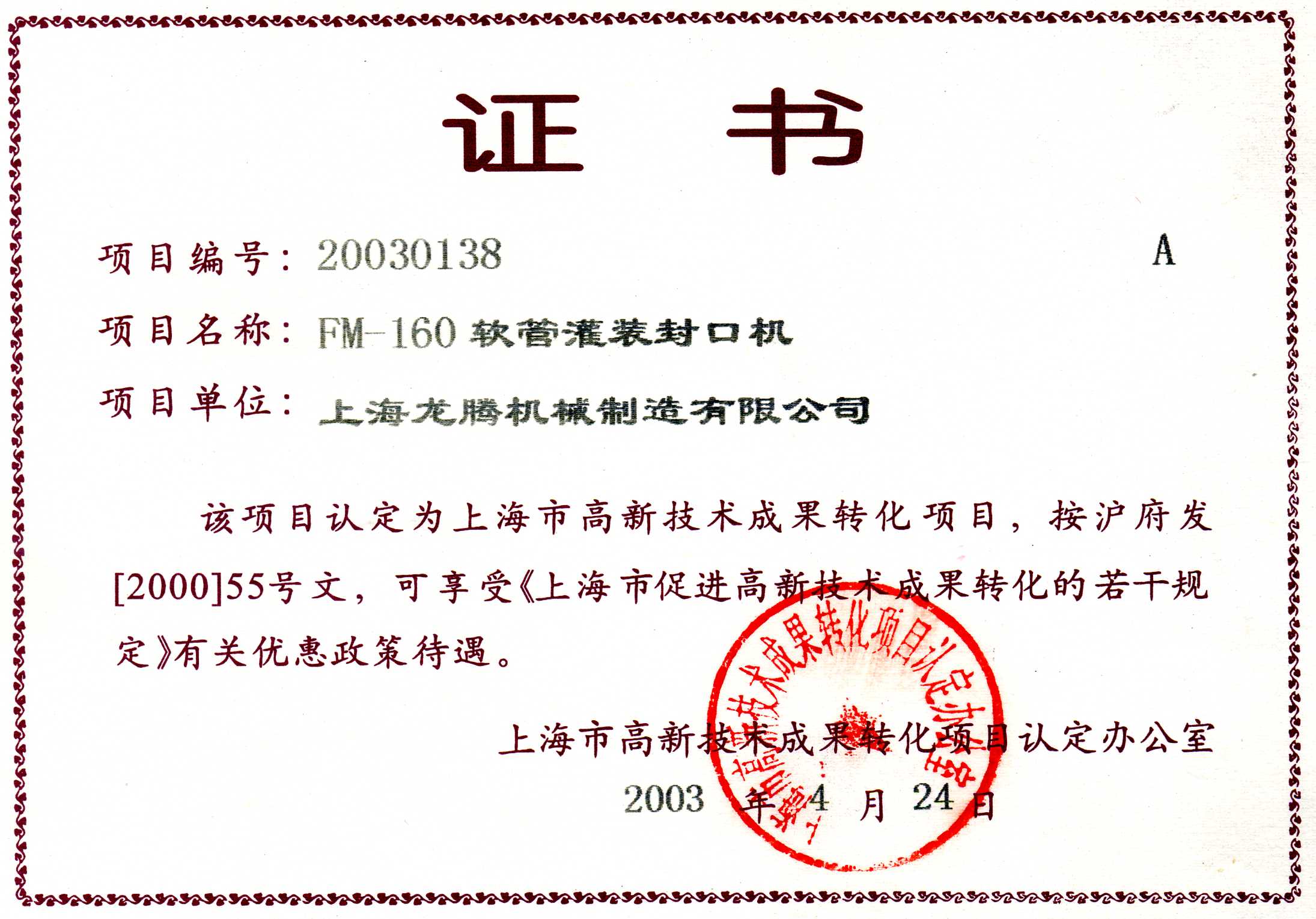 FM-160軟管灌裝封口機(jī)成果轉(zhuǎn)化證書(shū).jpg